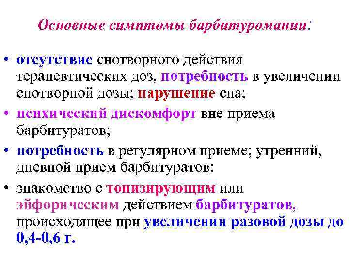   Основные симптомы барбитуромании:  • отсутствие снотворного действия  терапевтических доз, потребность