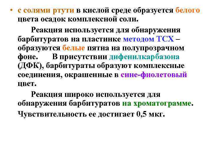  • с солями ртути в кислой среде образуется белого  цвета осадок комплексной