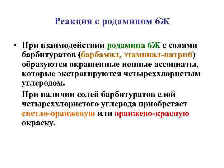    Реакция с родамином 6 Ж  • При взаимодействии родамина 6