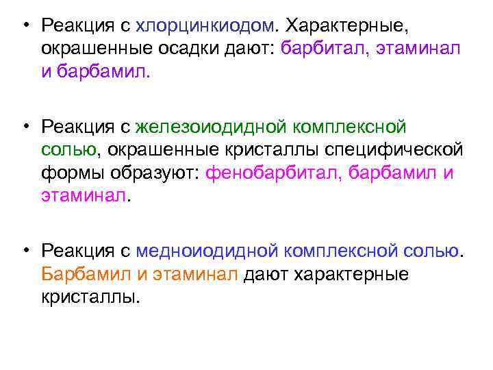  • Реакция с хлорцинкиодом. Характерные,  окрашенные осадки дают: барбитал, этаминал  и