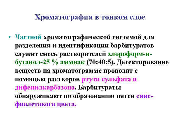   Хроматография в тонком слое  • Частной хроматографической системой для  разделения