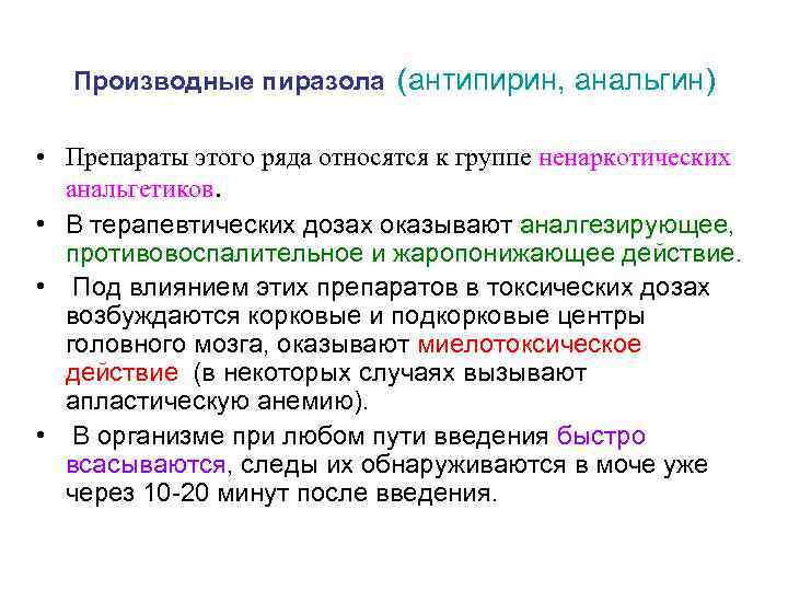   Производные пиразола (антипирин, анальгин)  • Препараты этого ряда относятся к группе