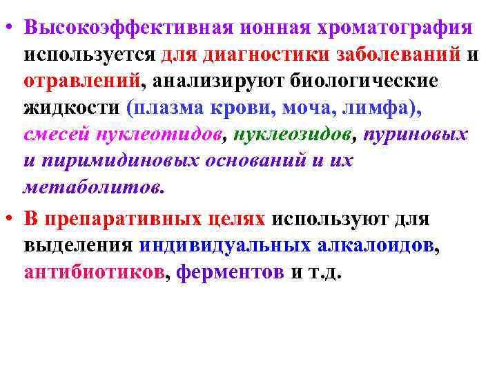  • Высокоэффективная ионная хроматография  используется для диагностики заболеваний и  отравлений, анализируют