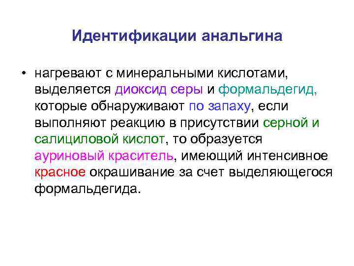  Идентификации анальгина  • нагревают с минеральными кислотами,  выделяется диоксид серы и