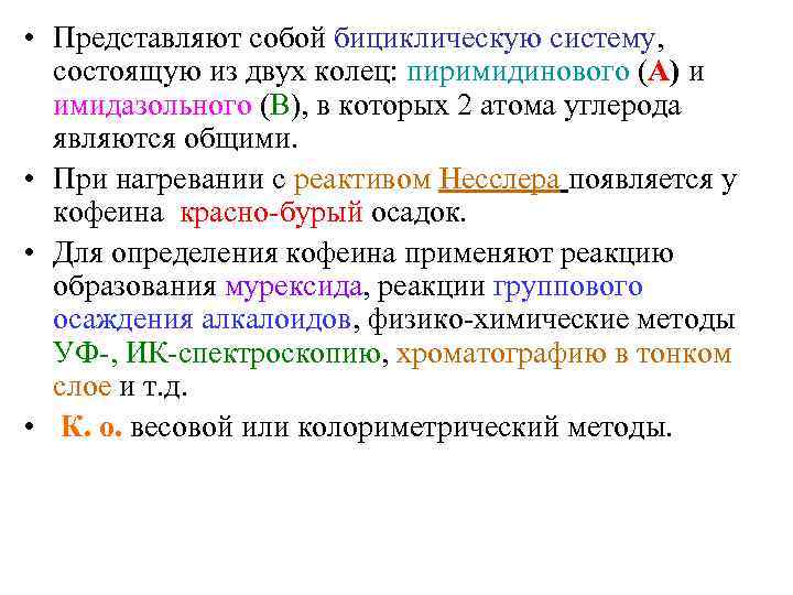  • Представляют собой бициклическую систему,  состоящую из двух колец: пиримидинового (А) и