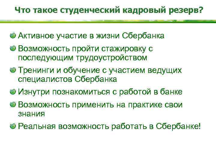 Что такое студенческий кадровый резерв?  Активное участие в жизни Сбербанка Возможность пройти стажировку
