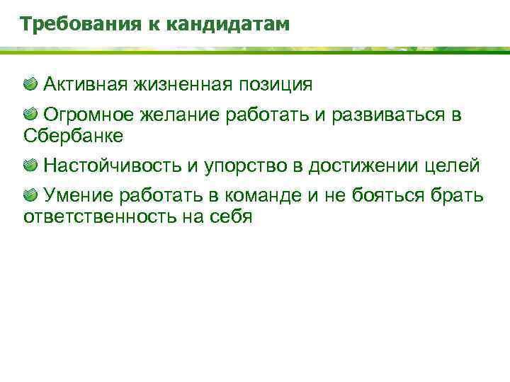 Требования к кандидатам Активная жизненная позиция Огромное желание работать и развиваться в Сбербанке 