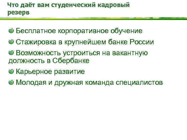 Что даёт вам студенческий кадровый резерв Бесплатное корпоративное обучение  Стажировка в крупнейшем банке