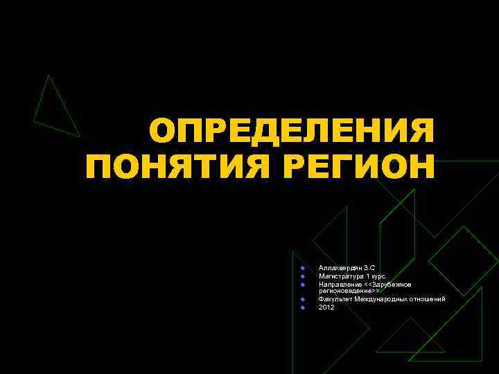  ОПРЕДЕЛЕНИЯ ПОНЯТИЯ РЕГИОН   u  Аллахвердян З. С   u