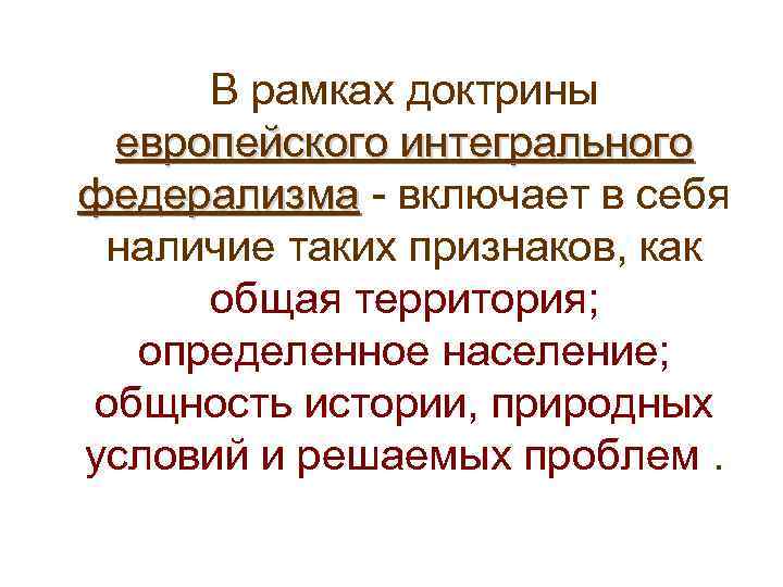  В рамках доктрины  европейского интегрального федерализма - включает в себя федерализма наличие