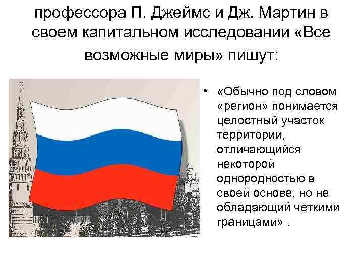 профессора П. Джеймс и Дж. Мартин в своем капитальном исследовании «Все  возможные миры»