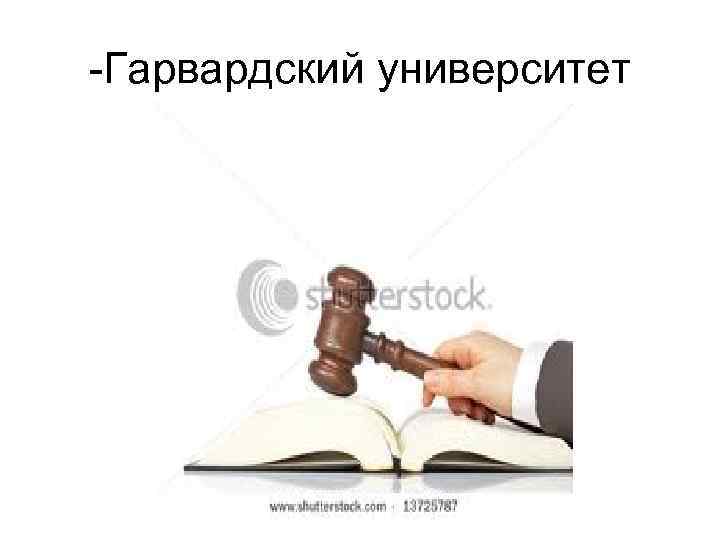 -Гарвардский университет 