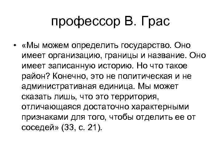  профессор В. Грас  •  «Мы можем определить государство. Оно 