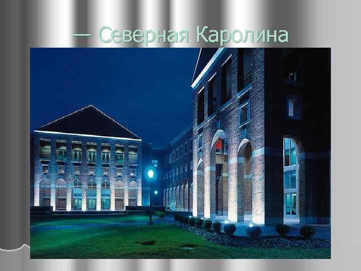 — Северная Каролина 