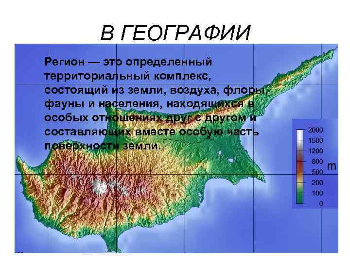   В ГЕОГРАФИИ Регион — это определенный территориальный комплекс, состоящий из земли, воздуха,