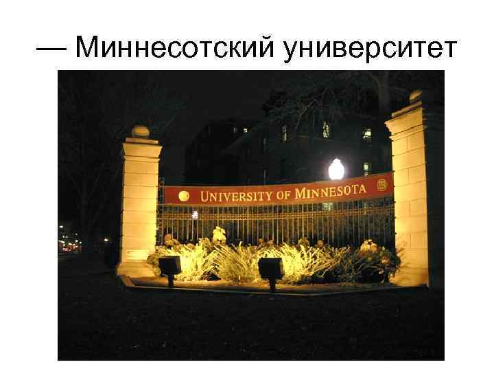 — Миннесотский университет 