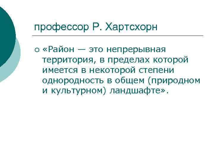 профессор Р. Хартсхорн  ¡  «Район — это непрерывная территория, в пределах которой