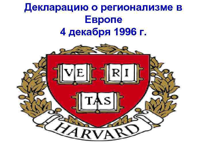 Декларацию о регионализме в  Европе  4 декабря 1996 г. 