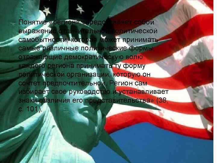 Понятие «регион»  «представляет собой выражение отличительной политической самобытности, которая может принимать самые различные