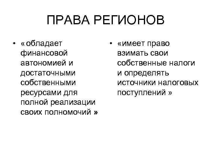   ПРАВА РЕГИОНОВ •  « обладает   •  «имеет право