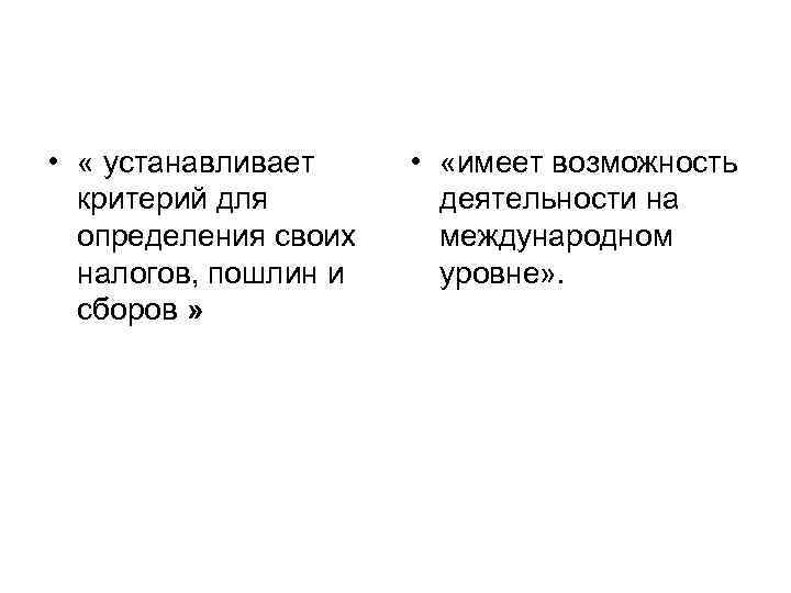  •  « устанавливает  •  «имеет возможность  критерий для 