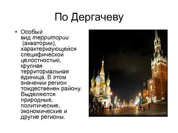   По Дергачеву • Особый  вид территории  (акватории), характеризующейся 