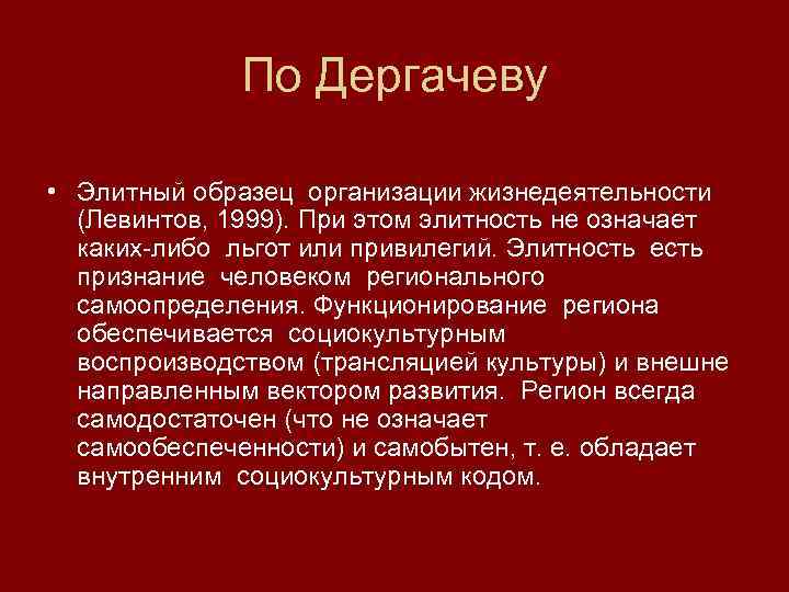    По Дергачеву  • Элитный образец организации жизнедеятельности  (Левинтов, 1999).