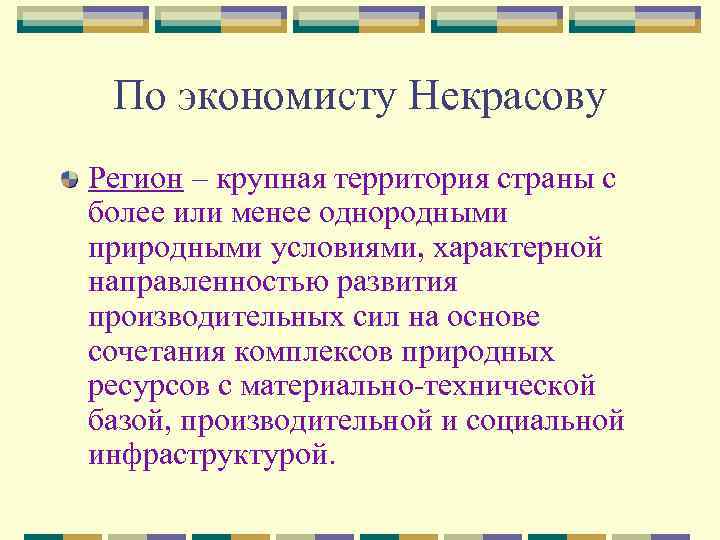  По экономисту Некрасову Регион – крупная территория страны с более или менее однородными