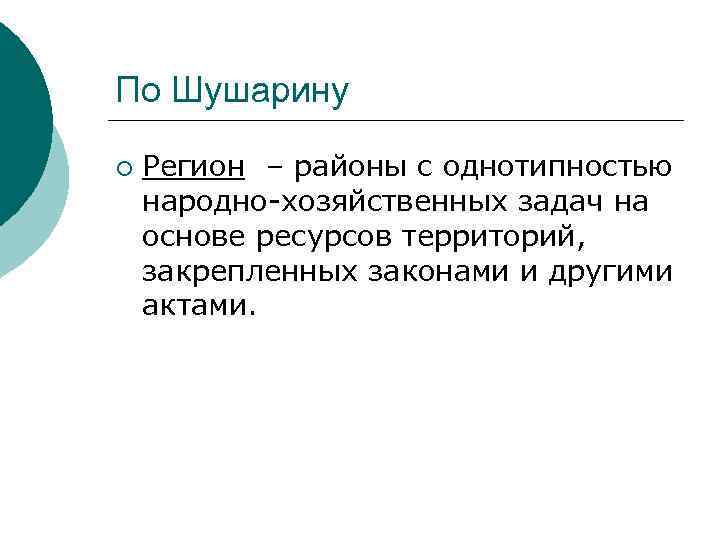 По Шушарину  ¡  Регион – районы с однотипностью народно-хозяйственных задач на основе