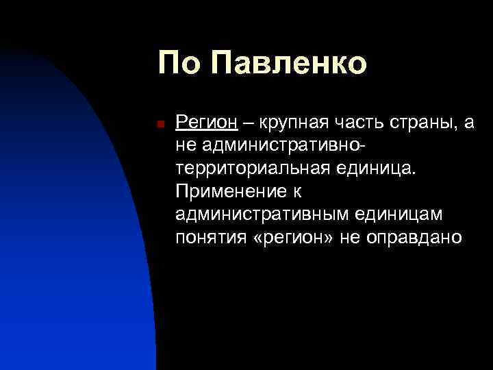 По Павленко n  Регион – крупная часть страны, а не административно- территориальная единица.
