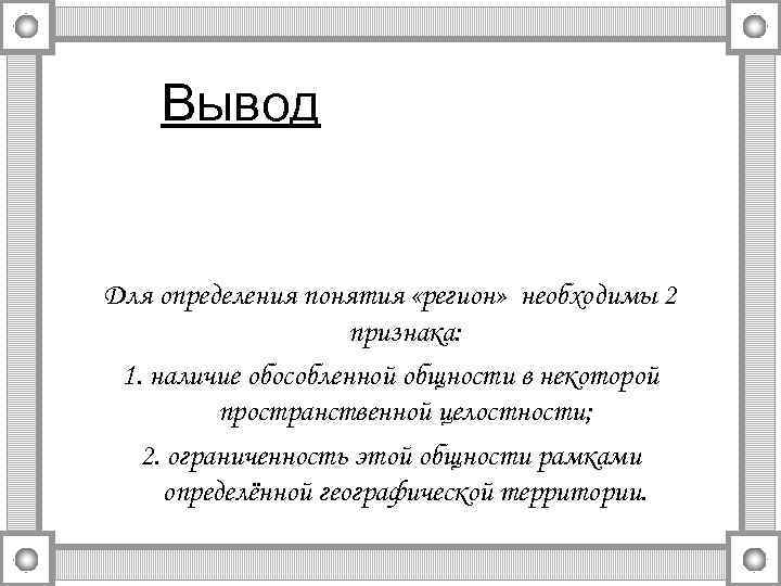   Вывод  Для определения понятия «регион» необходимы 2    