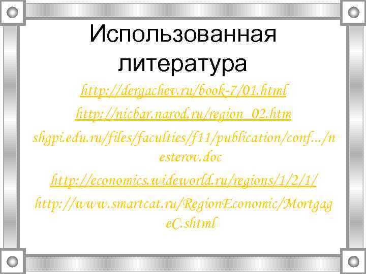    Использованная   литература   http: //dergachev. ru/book-7/01. html 