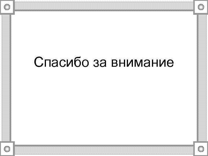 Спасибо за внимание 