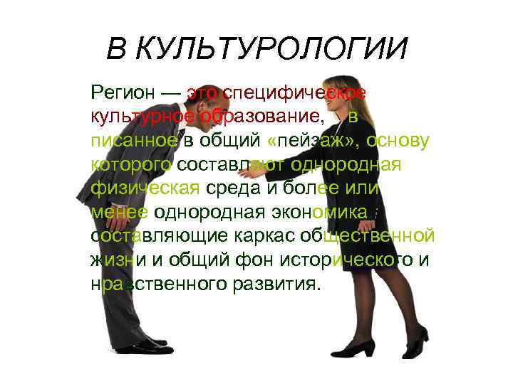  В КУЛЬТУРОЛОГИИ Регион — это специфическое культурное образование, в писанное в общий «пейзаж»