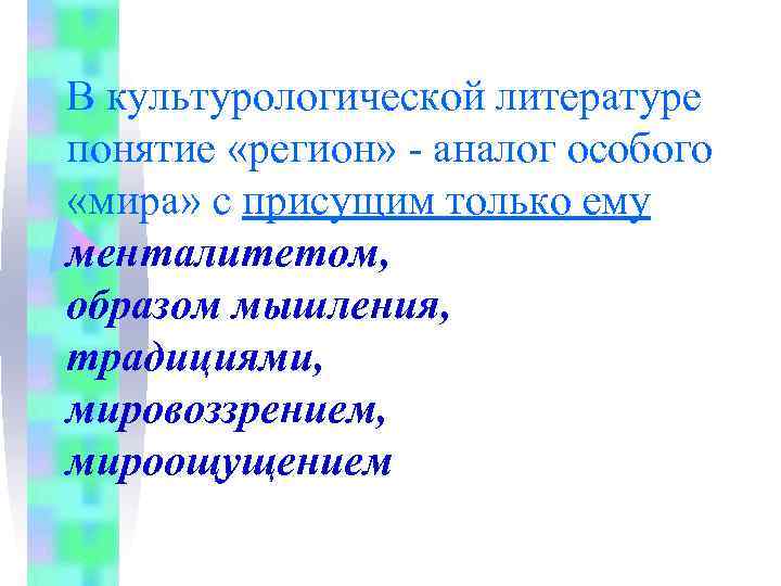 В культурологической литературе понятие «регион» - аналог особого  «мира» с присущим только ему
