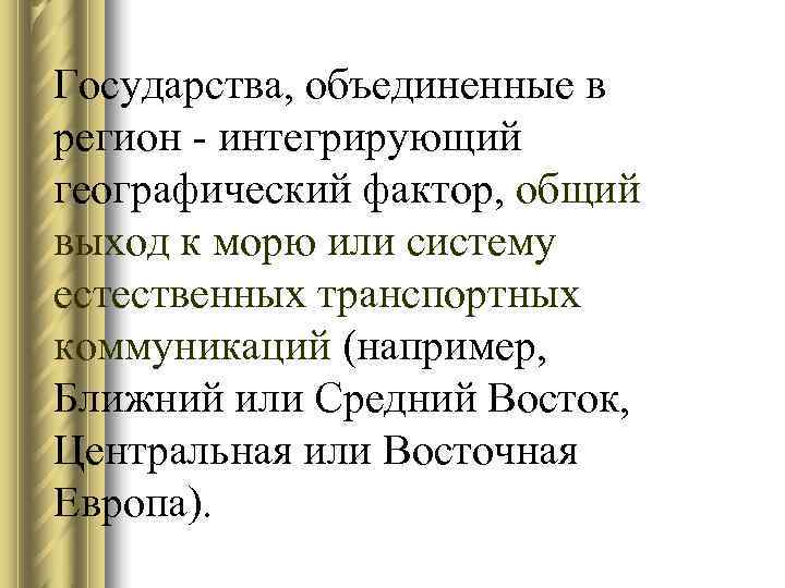Государства, объединенные в регион - интегрирующий географический фактор, общий выход к морю или систему