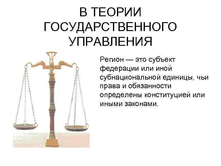 Государственные доходы это. Регион определение термина. Понятие региона картинки для презентации. Понятие регион картинки. Экономические права субнациональных регионов.