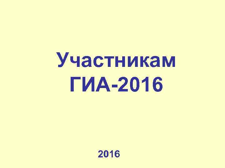 Участникам ГИА-2016 