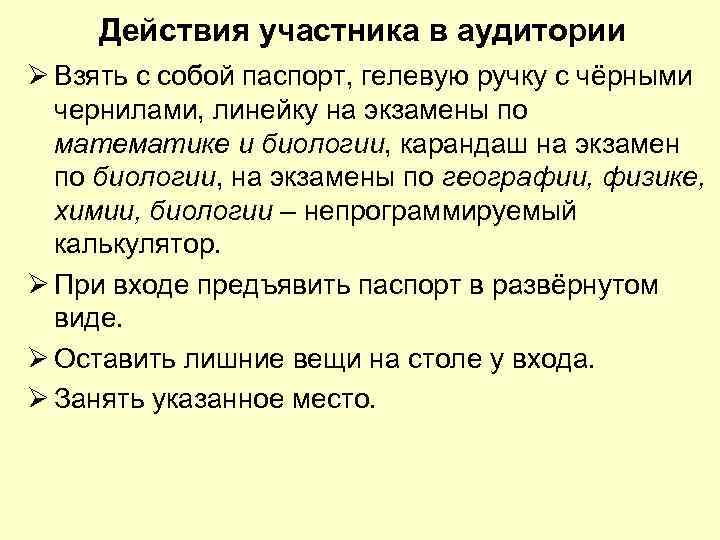  Действия участника в аудитории Ø Взять с собой паспорт, гелевую ручку с чёрными
