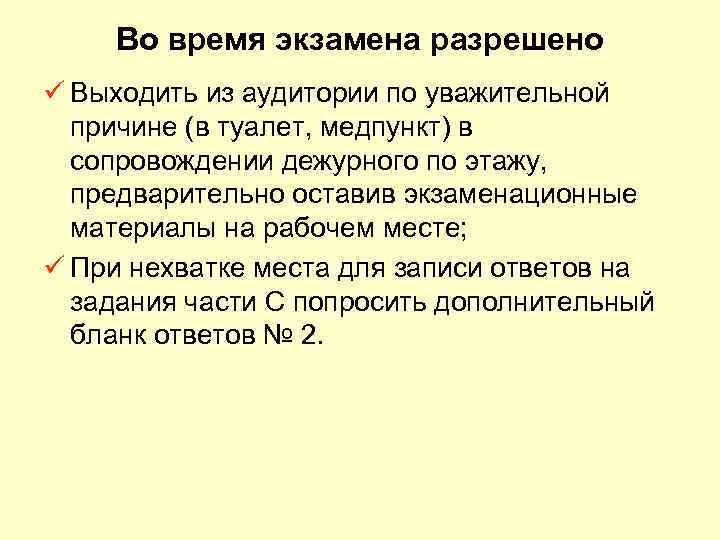   Во время экзамена разрешено ü Выходить из аудитории по уважительной  причине