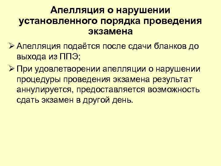   Апелляция о нарушении  установленного порядка проведения    экзамена Ø