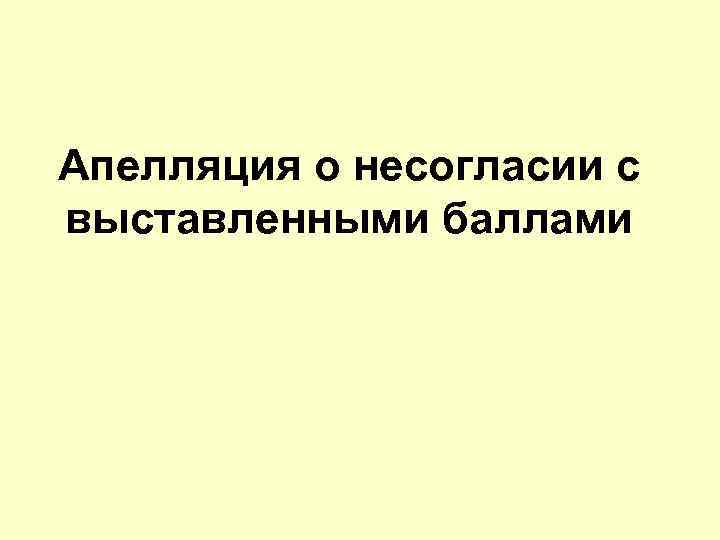 Апелляция о несогласии с выставленными баллами 