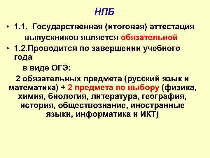     НПБ • 1. 1. Государственная (итоговая) аттестация выпускников является обязательной