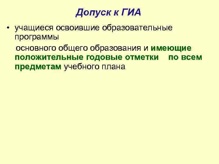    Допуск к ГИА • учащиеся освоившие образовательные  программы  основного
