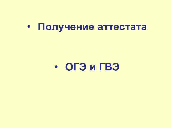  • Получение аттестата  • ОГЭ и ГВЭ 