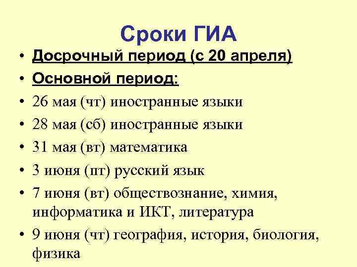    Сроки ГИА • Досрочный период (с 20 апреля) • Основной период: