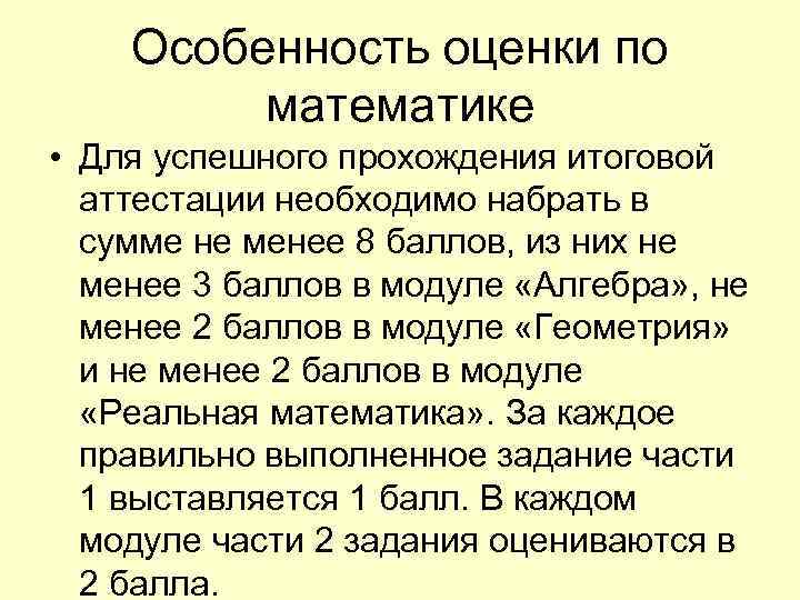   Особенность оценки по   математике • Для успешного прохождения итоговой 