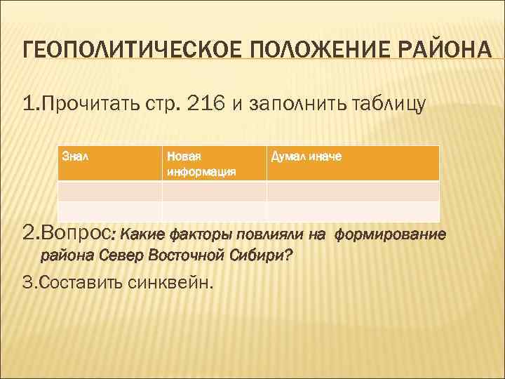 ГЕОПОЛИТИЧЕСКОЕ ПОЛОЖЕНИЕ РАЙОНА 1. Прочитать стр. 216 и заполнить таблицу Знал   Новая