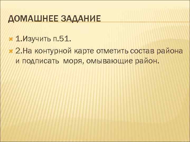 ДОМАШНЕЕ ЗАДАНИЕ  1. Изучить п. 51.  2. На контурной карте отметить состав