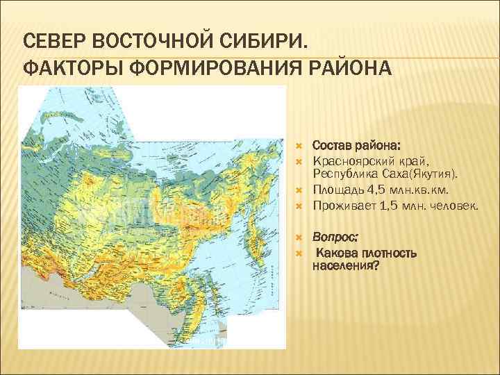 СЕВЕР ВОСТОЧНОЙ СИБИРИ. ФАКТОРЫ ФОРМИРОВАНИЯ РАЙОНА     Состав района:  